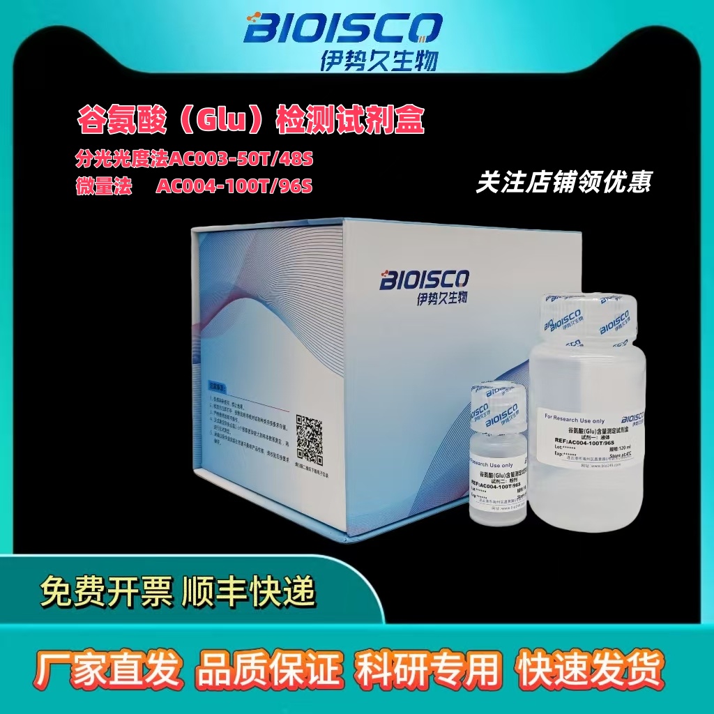 谷氨酸(GLU)含量测试盒