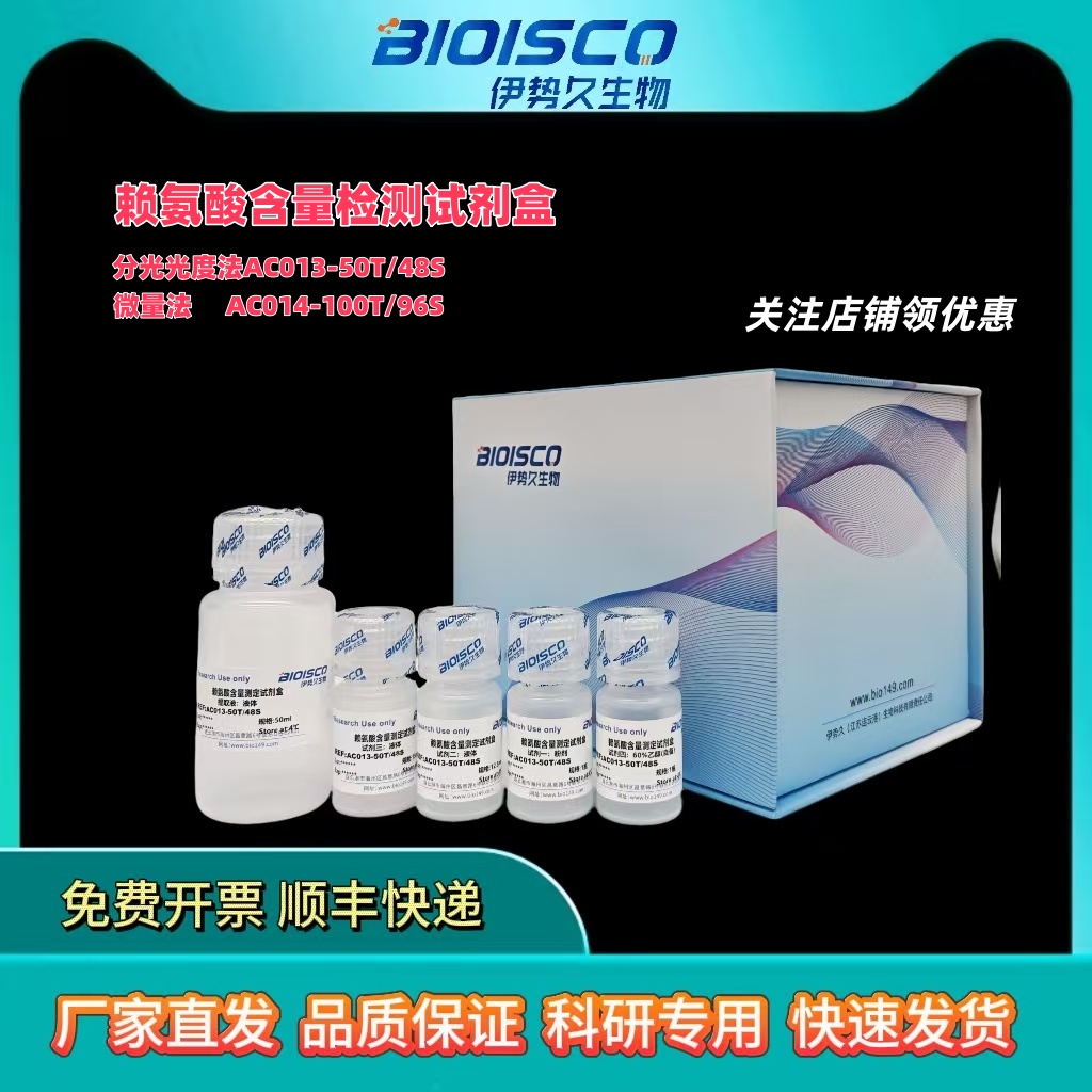 赖氨酸含量测试盒