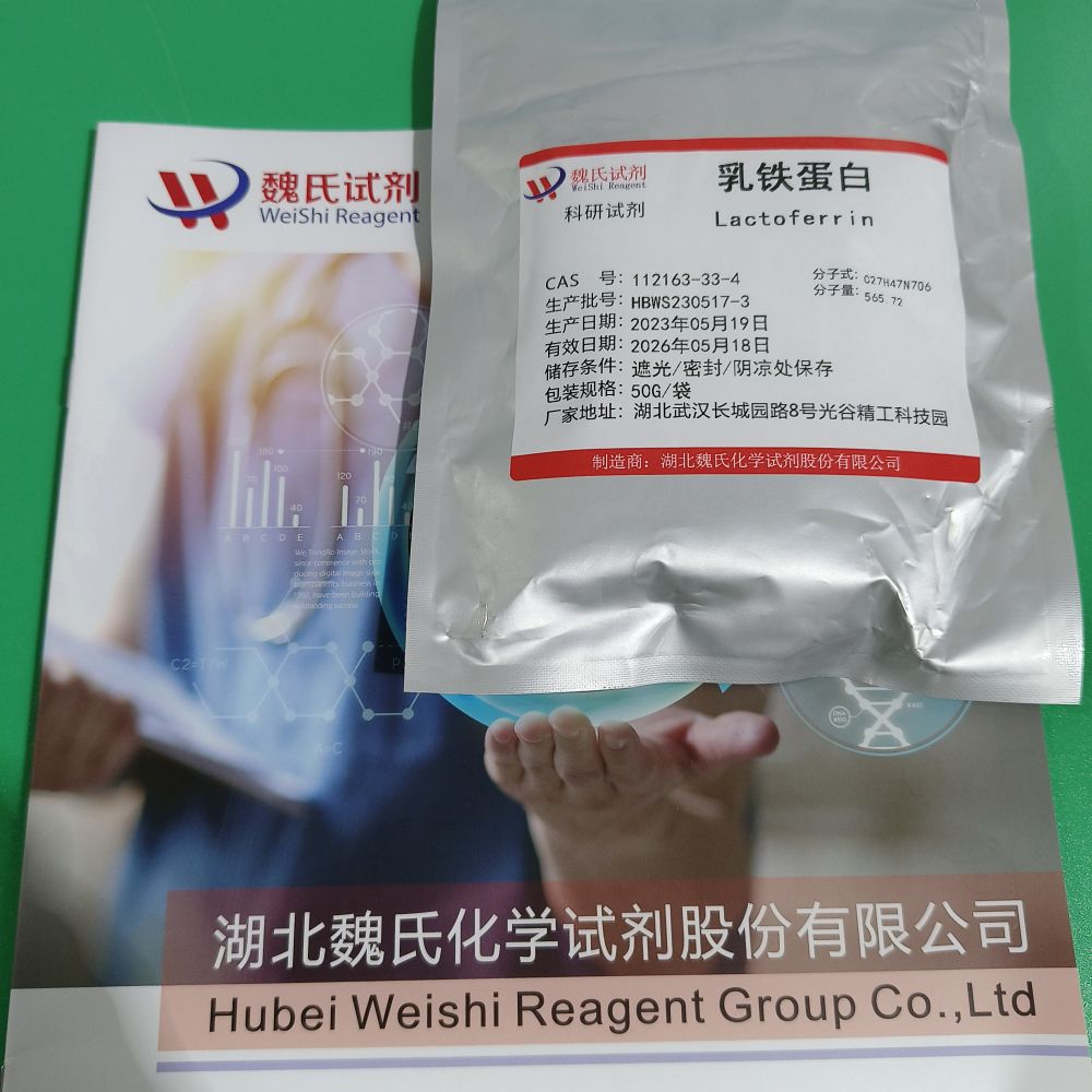 魏氏试剂 乳铁蛋白—112163-33-4