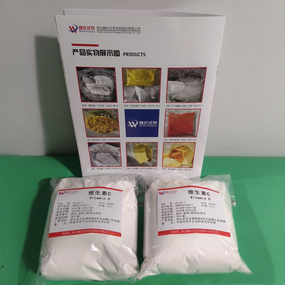 魏氏试剂 维生素C/VC—50-81-7