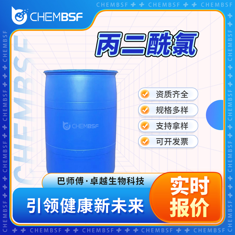 丙二酰氯 1663-67-8 缩苹果酰氯 中间体 液体桶装