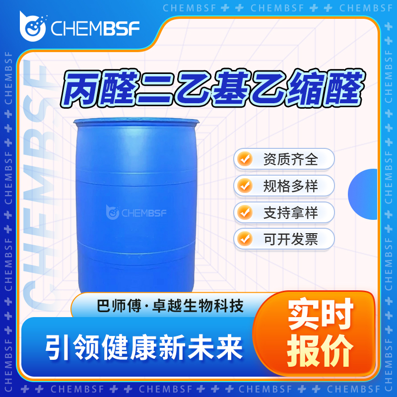 丙醛二乙基乙缩醛 10160-87-9 香精香料 中间体 资质齐全