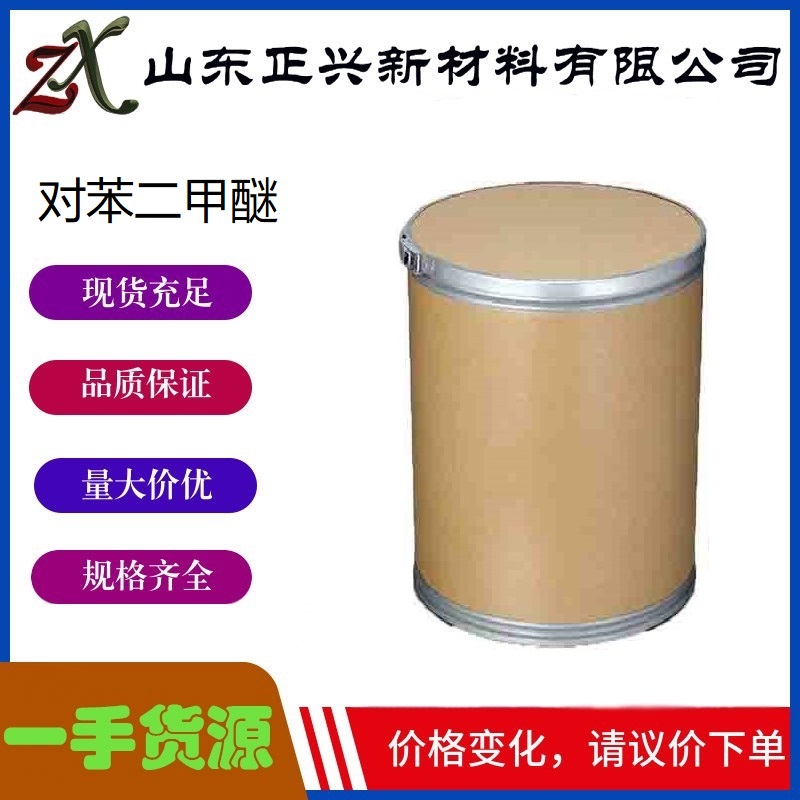 对苯二甲醚   150-78-7  中间体  涂料和塑料老化剂