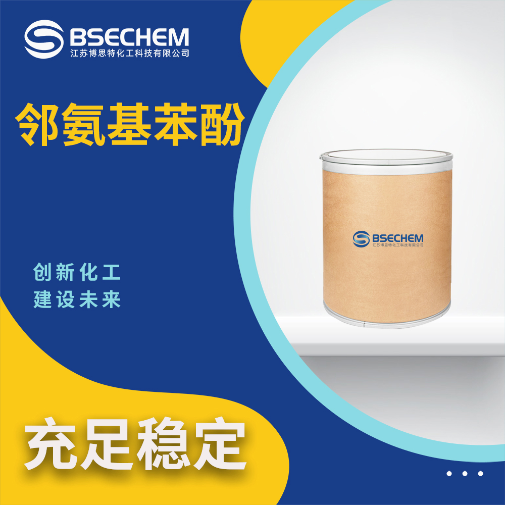 邻氨基苯酚95-55-6合成材料中间体 按需分装 博思特