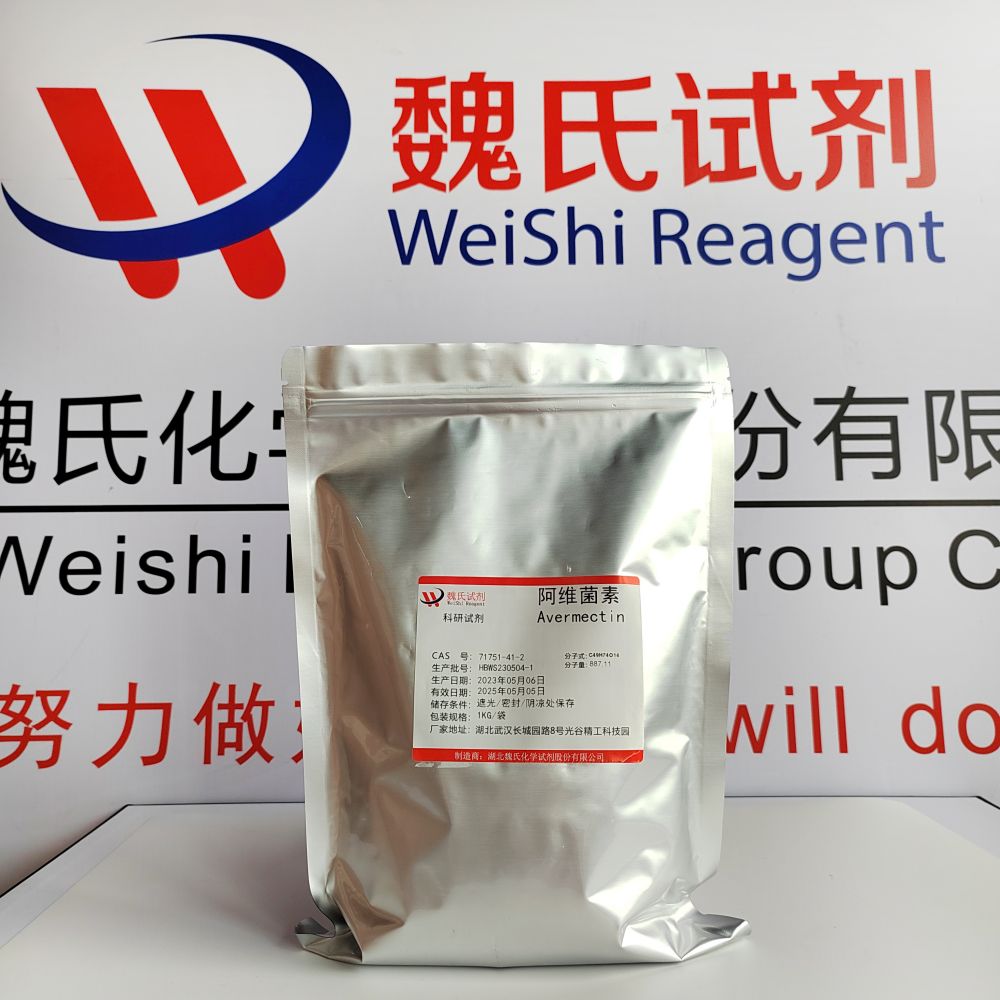 魏氏试剂 阿维菌素—71751-41-2
