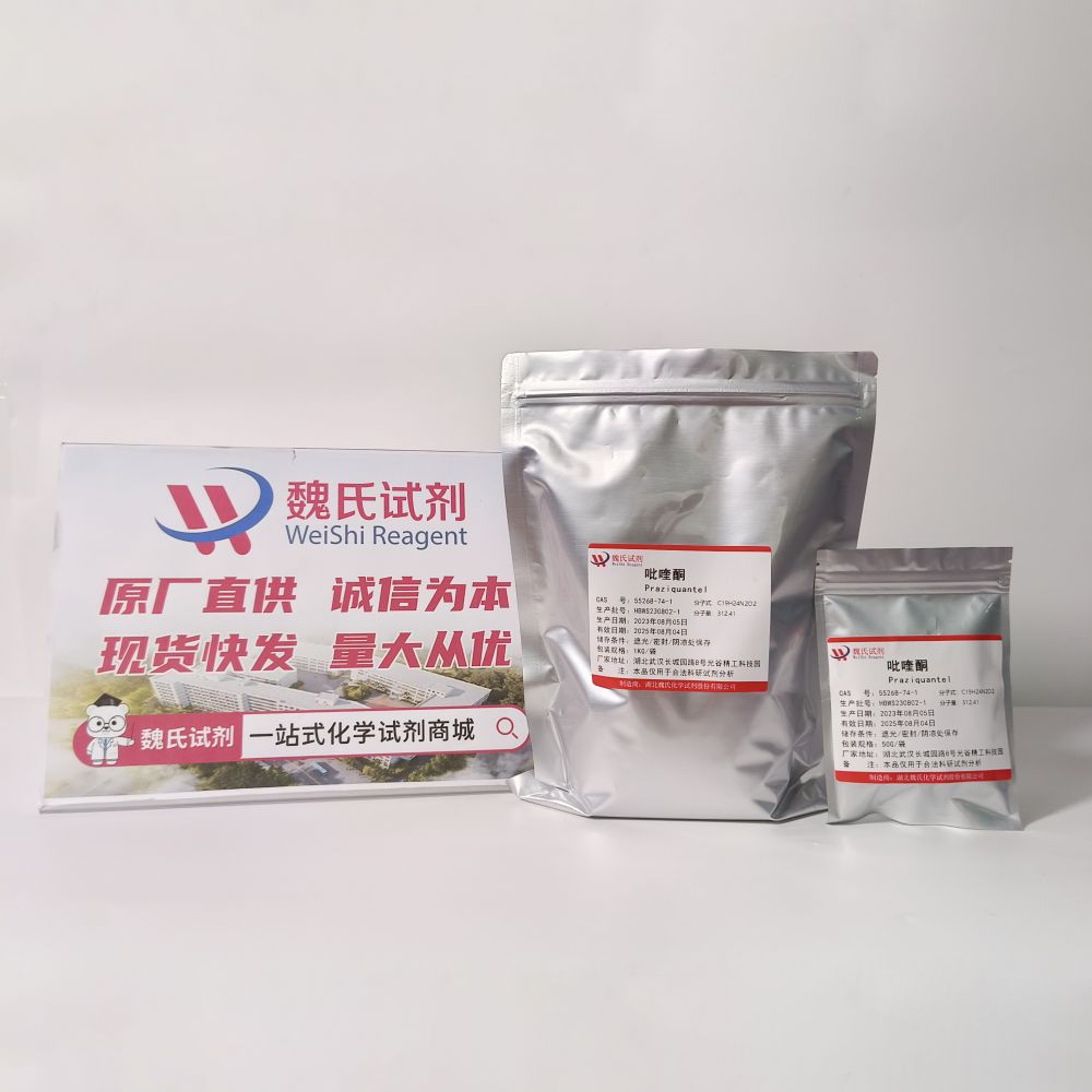 魏氏试剂 吡喹酮—55268-74-1