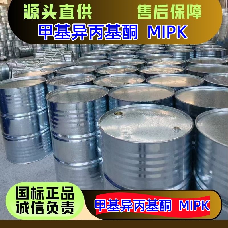 甲基异丙基酮 3-甲基-2-丁酮 MIPK 国标优级品 