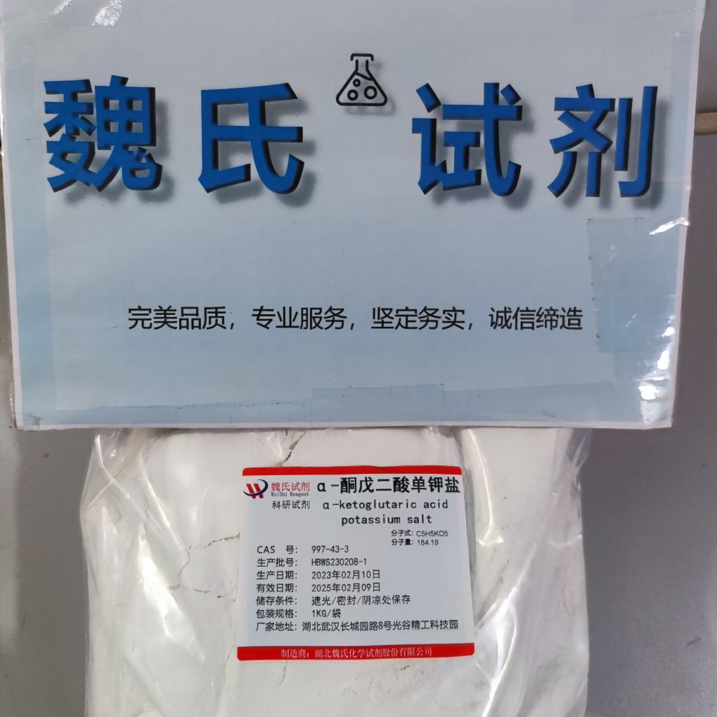 α-酮戊二酸单钾盐—997-43-3