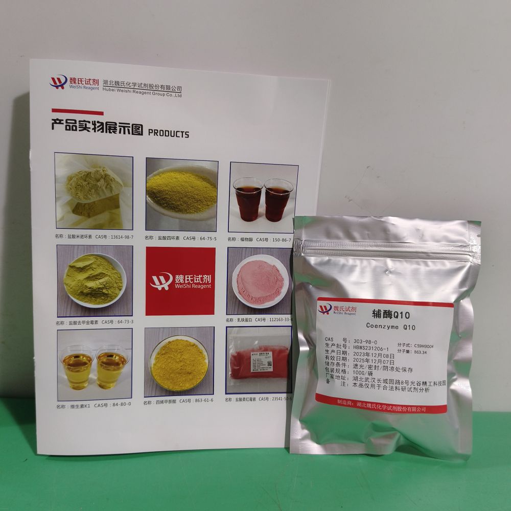 魏氏试剂 辅酶Q10—303-98-0