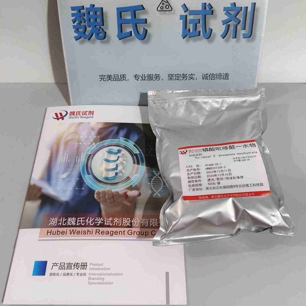 科研试剂  吡哆醛-5-磷酸酯一水物—41468-25-1