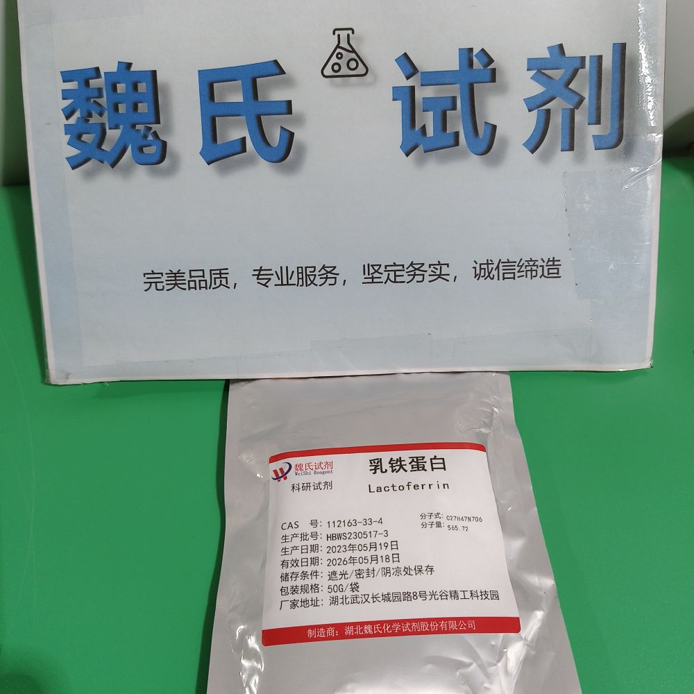 科研试剂 乳铁蛋白—112163-33-4