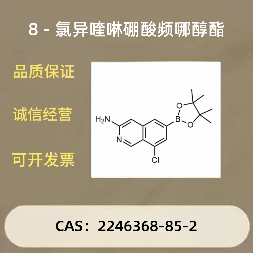 异喹啉硼酸酯 有机硼化合物/8 - 氯异喹啉衍生物 （研究，合成）医药中间体