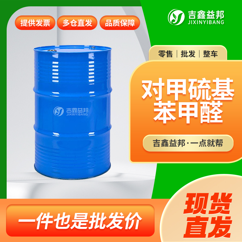 对甲硫基苯甲醛，3446-89-7，合成材料中间体