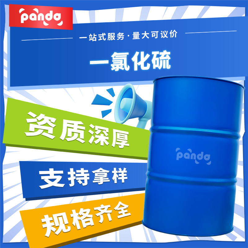 一氯化硫 10025-67-9