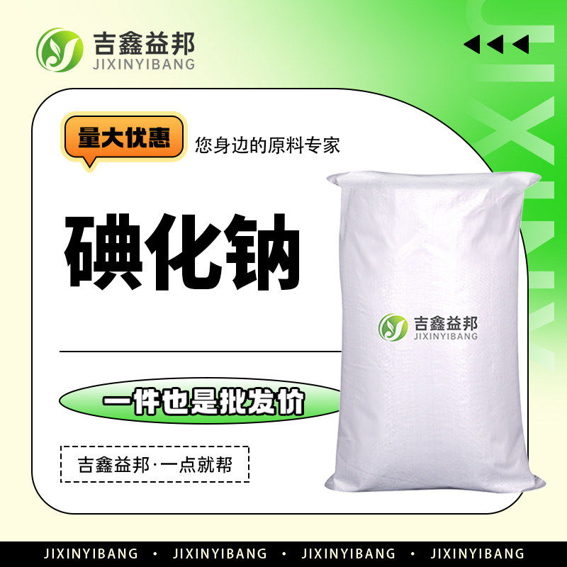 碘化钠，7681-82-5，分析试剂