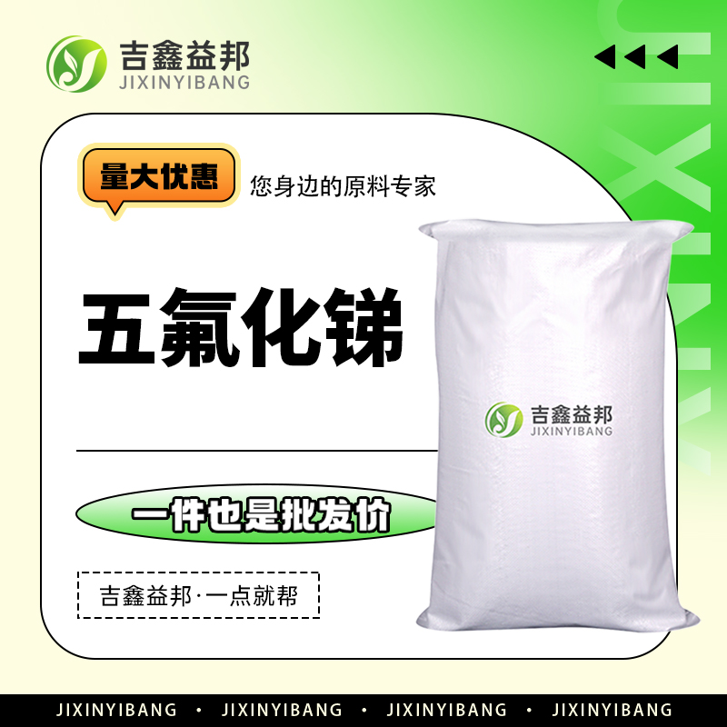 五氟化锑，7783-70-2，有机合成中间体