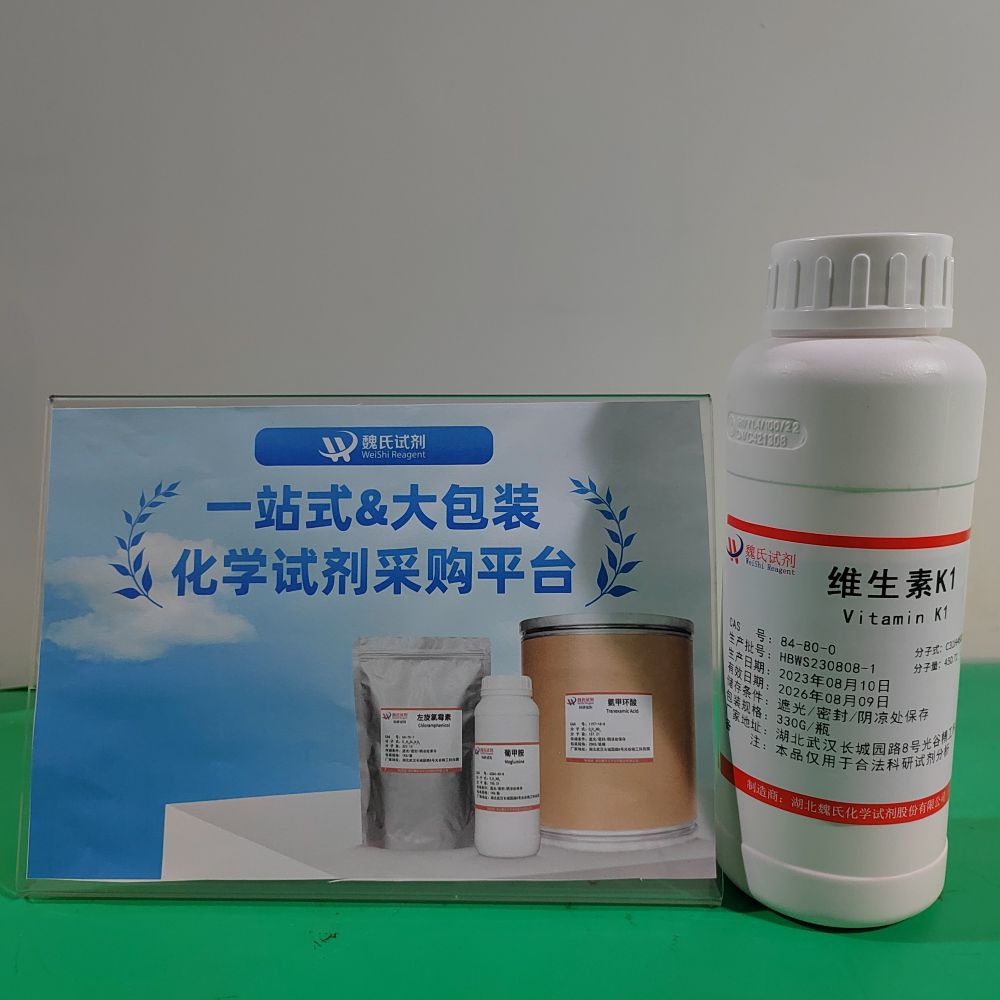 科研试剂 维生素K1—84-80-0
