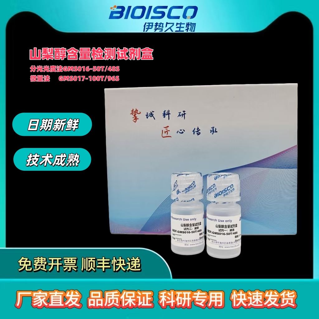 山梨醇含量检测试剂盒