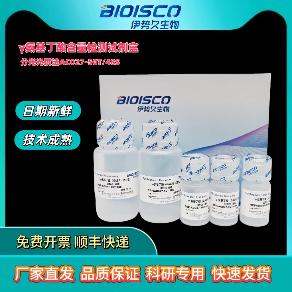 γ氨基丁酸含量检测试剂盒