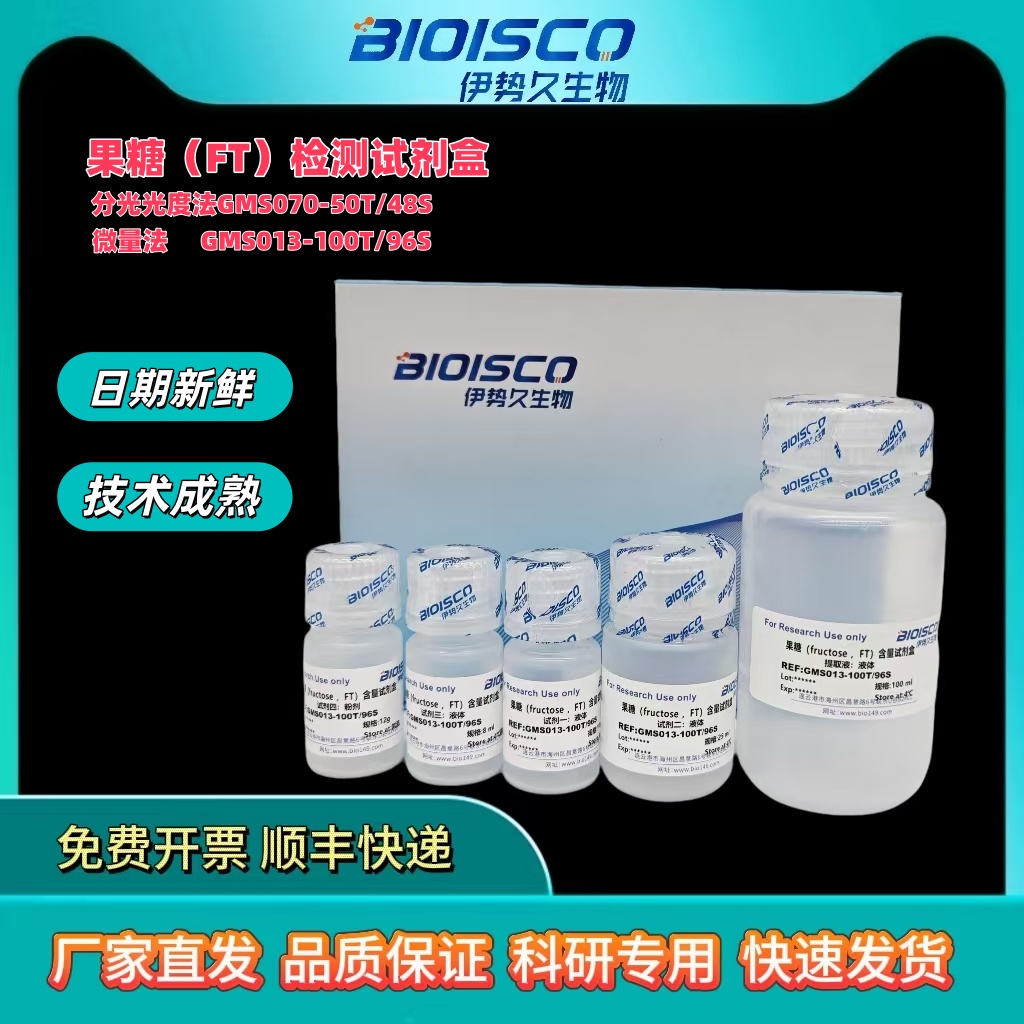  果糖（FT）检测试剂盒