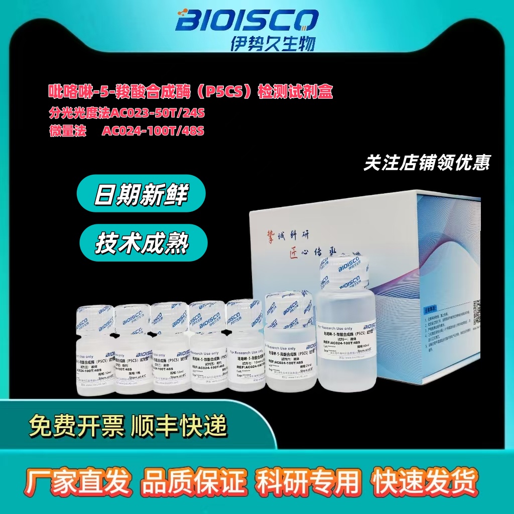 吡咯啉-5-羧酸合成酶(P5CS)活性检测试剂盒