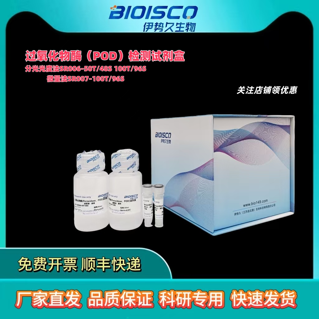过氧化物酶(POD)测试盒