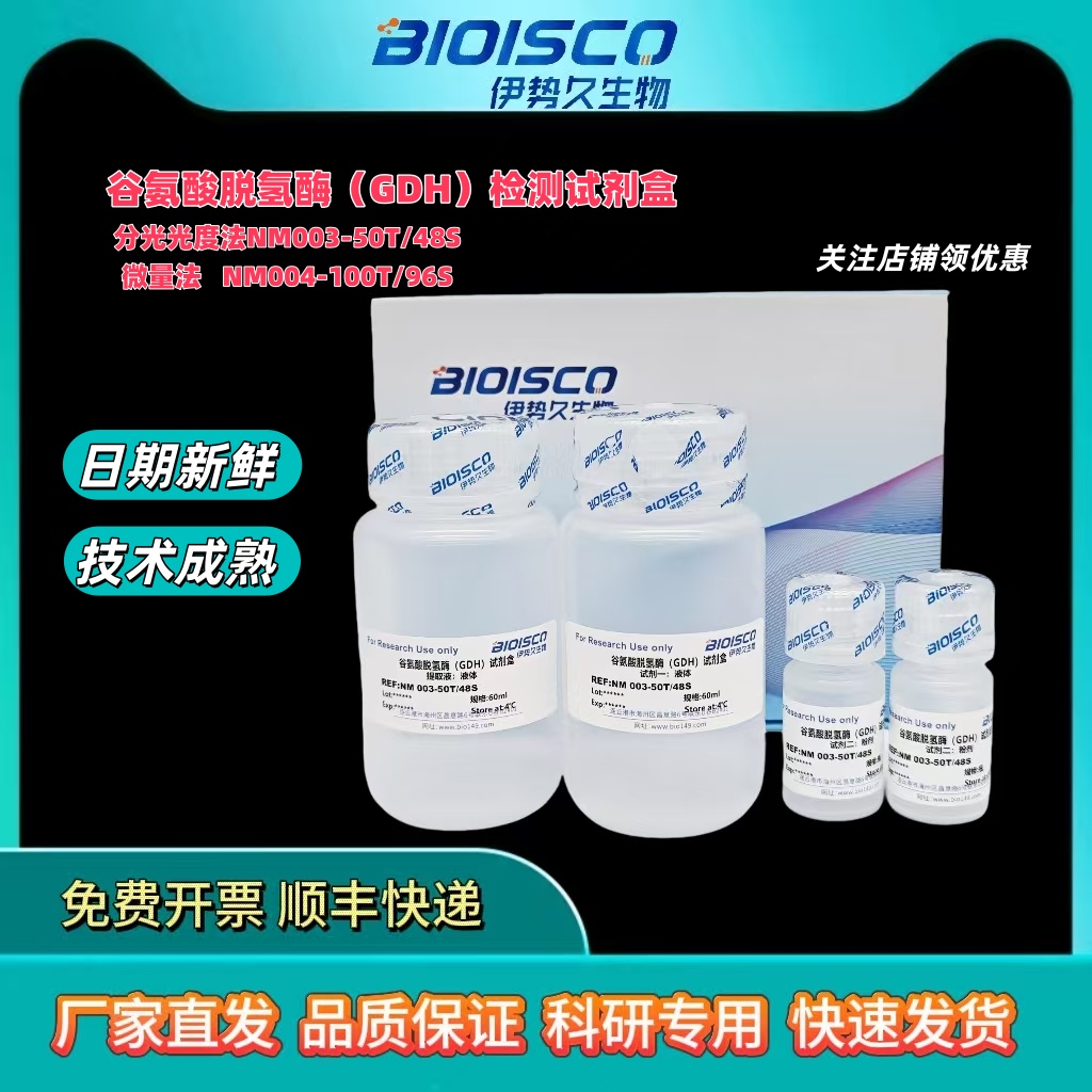 谷氨酸脱氢酶(GDH)测试盒，活性检测