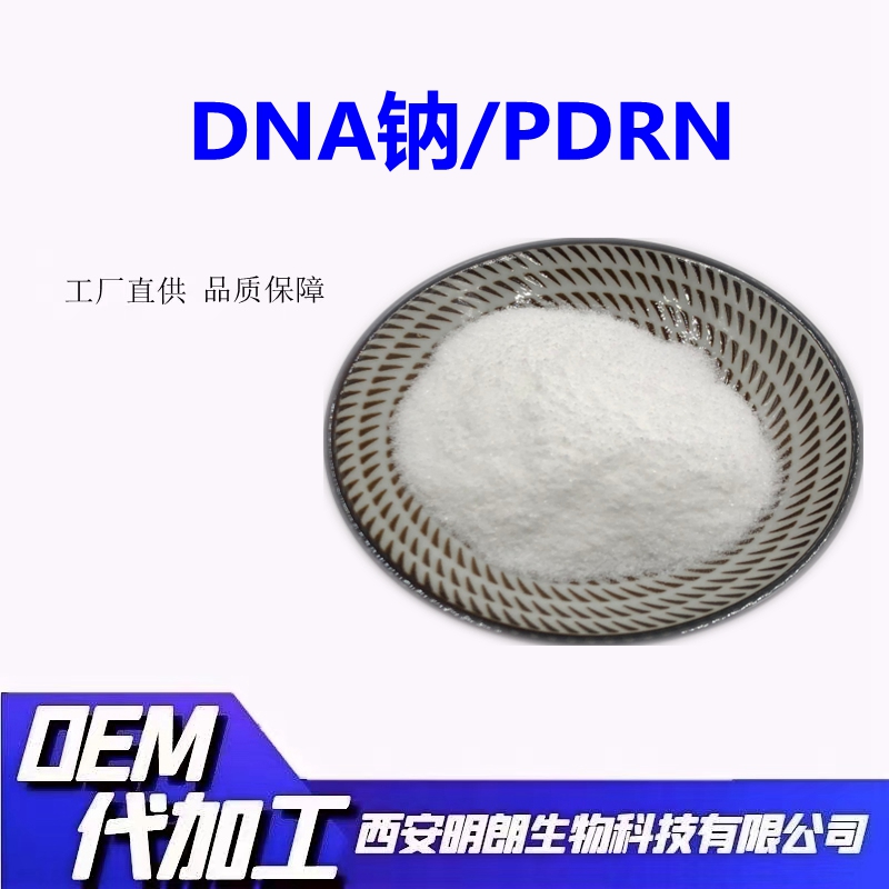 DNA钠99%三文鱼来源PDRN多聚脱氧核糖核苷酸化妆品原料1g/袋包邮