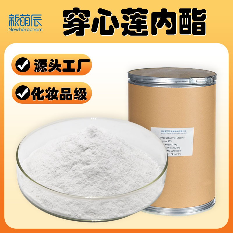 穿心莲内酯98%10-98%水溶性穿心莲内脂穿心莲提取物100g