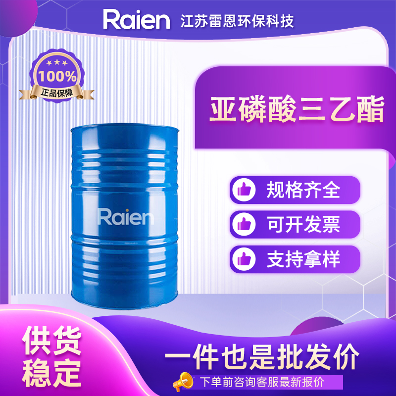 亚磷酸三乙酯 122-52-1 中间体 无色透明液体桶装