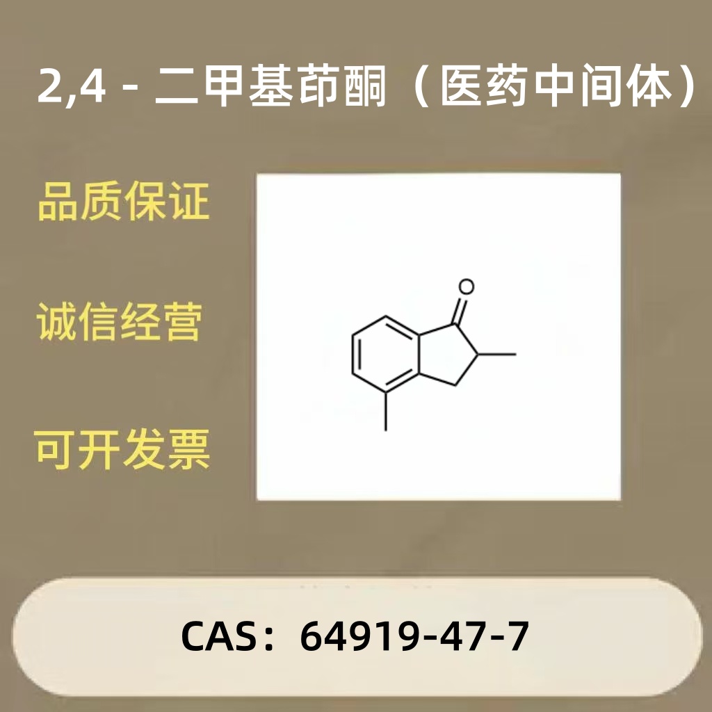 「2,4 - 二甲基茚酮」「茚酮中间体」1H-inden-1-one, 2,3-dihydro-2,4-dimethyl- 64919-47-7