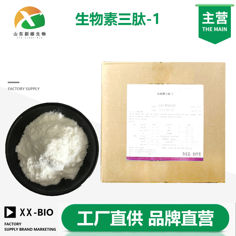 生物素三肽-1厂家