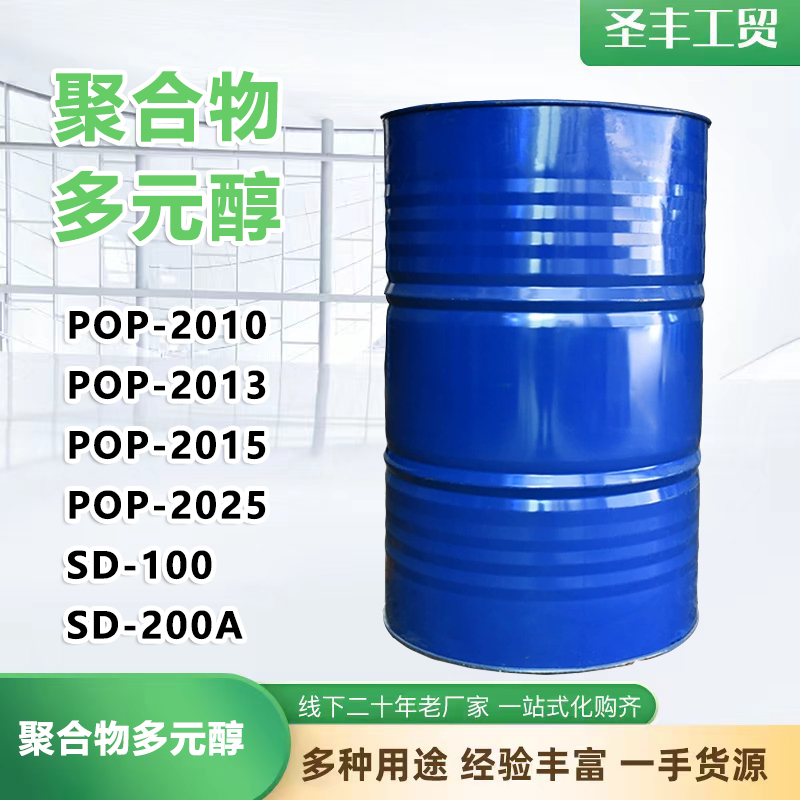 聚合物多元醇  聚合多元醇 pop