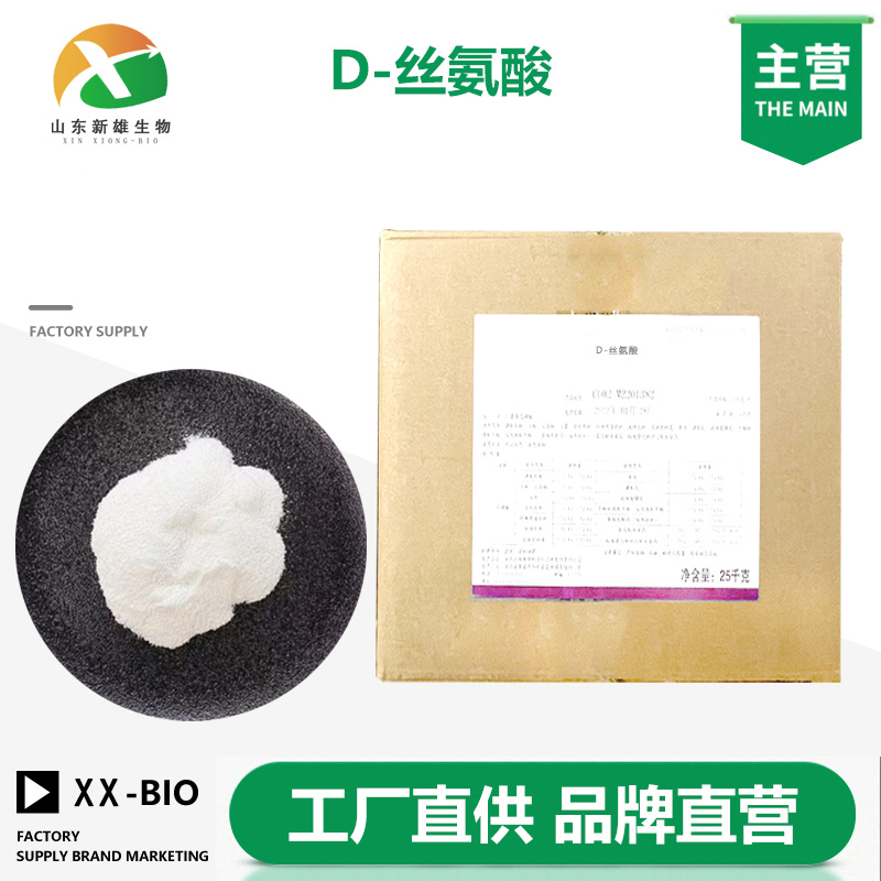 D-丝氨酸厂家