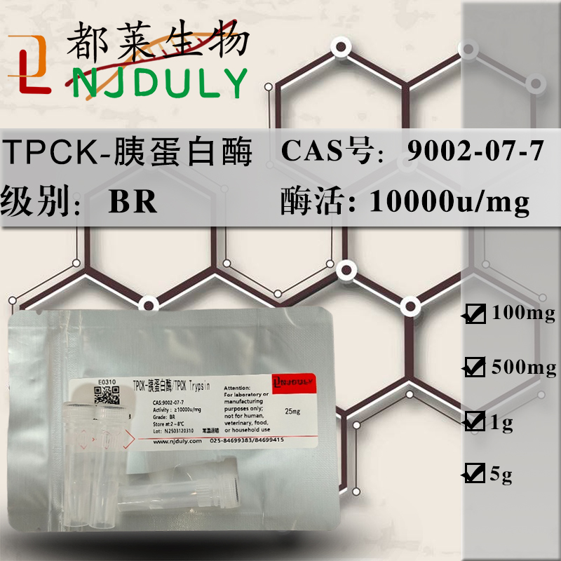 TPCK-胰蛋白酶