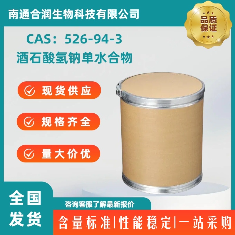 酒石酸氢钠单水合物，526-94-3，SODIUM BITARTRATE