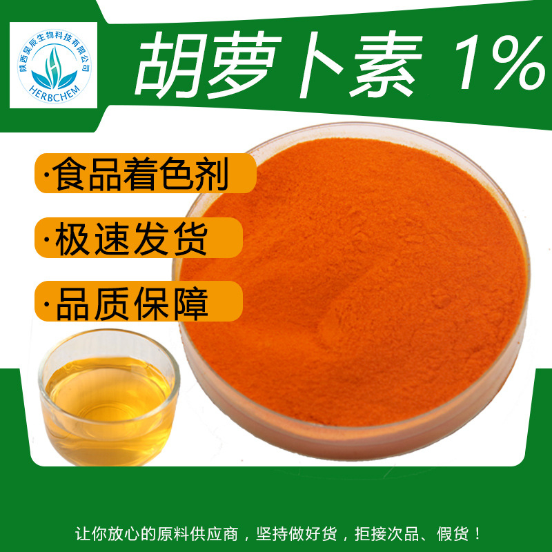 胡萝卜素1% CWS资质齐全 β-胡萝卜素 水溶性胡萝卜微囊粉