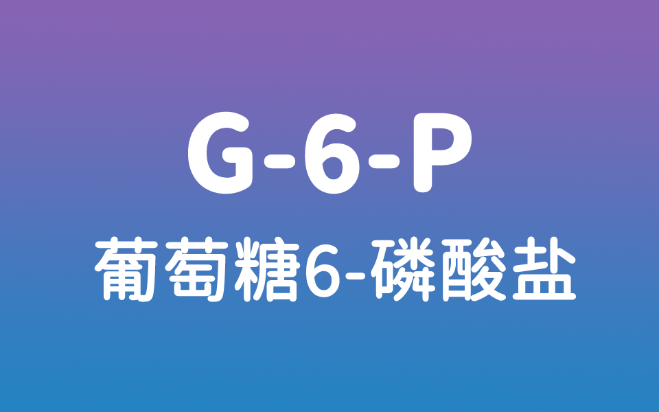 OYC 葡萄糖-6-磷酸二钠盐(G-6-P)|3671-99-6|45195900