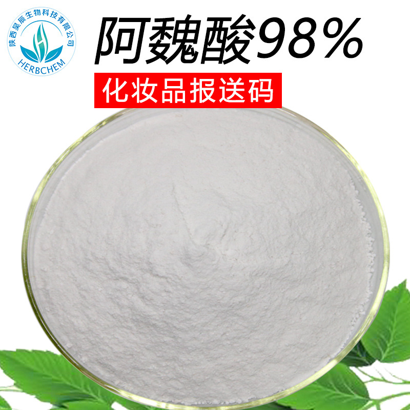 阿魏酸阿魏酸98米糠提取水溶性阿魏酸食品级化妆品原料三方检测