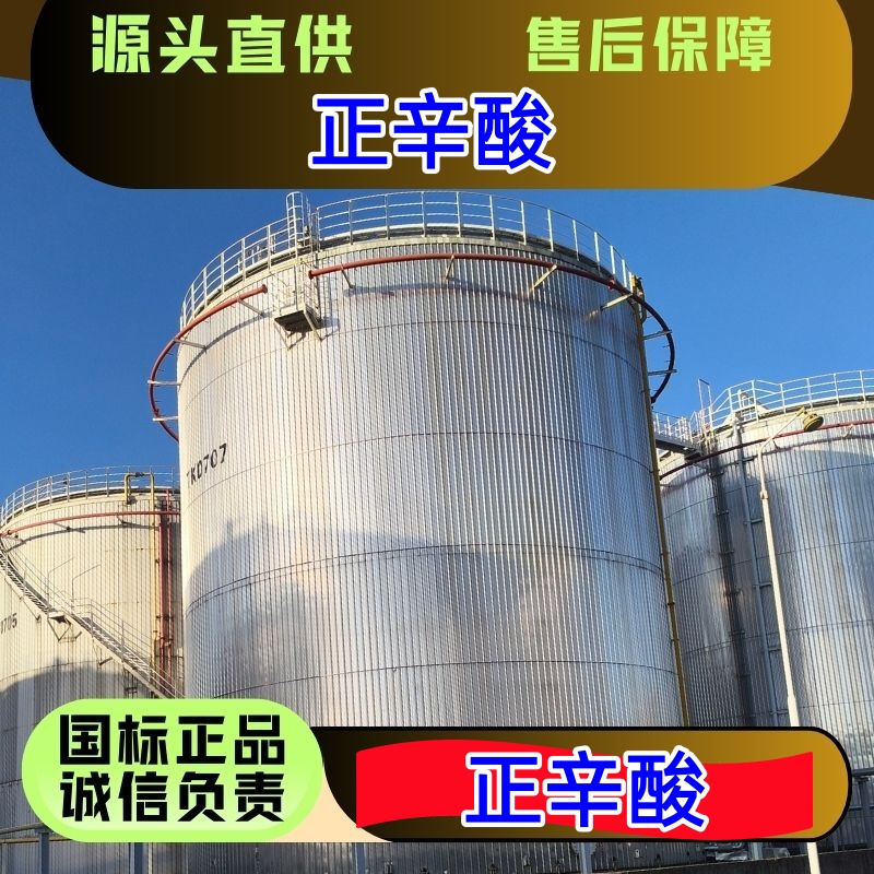 正辛酸 124-07-2 染料医药中间体 优级品 货源直发