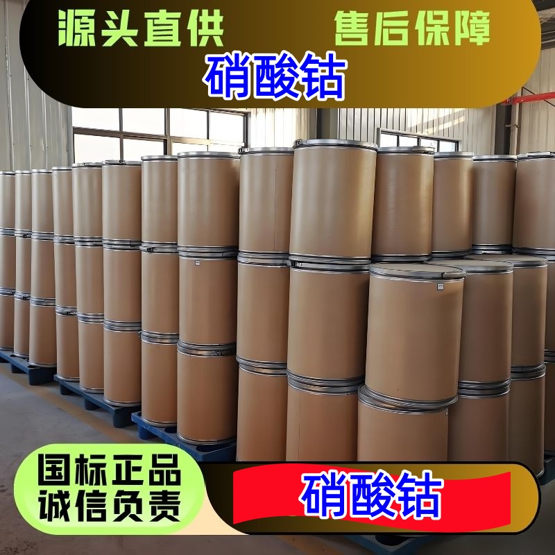 硝酸钴 10141-05-6?颜料催化剂原料 优级品