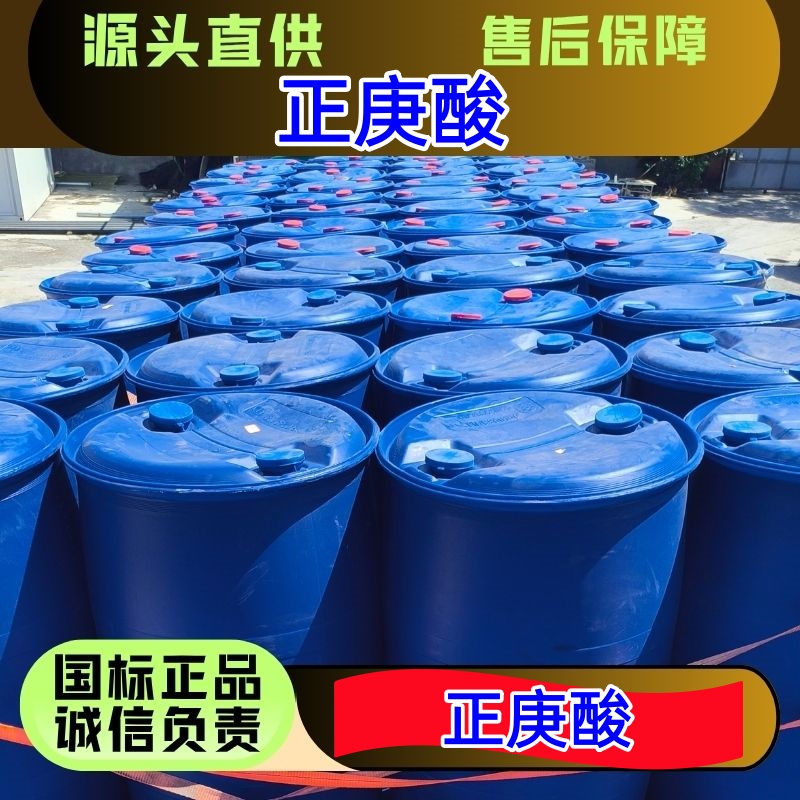 正庚酸 111-14-8 香料医药中间体 国标优级品