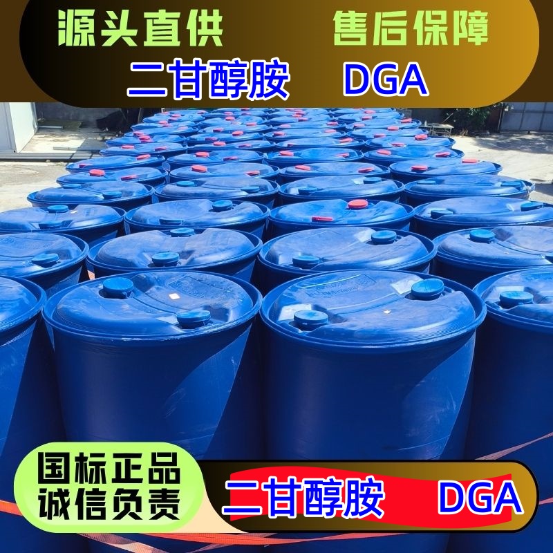 二甘醇胺 929-06-6?气体吸收剂 脱硫剂 着色剂 国标优级品