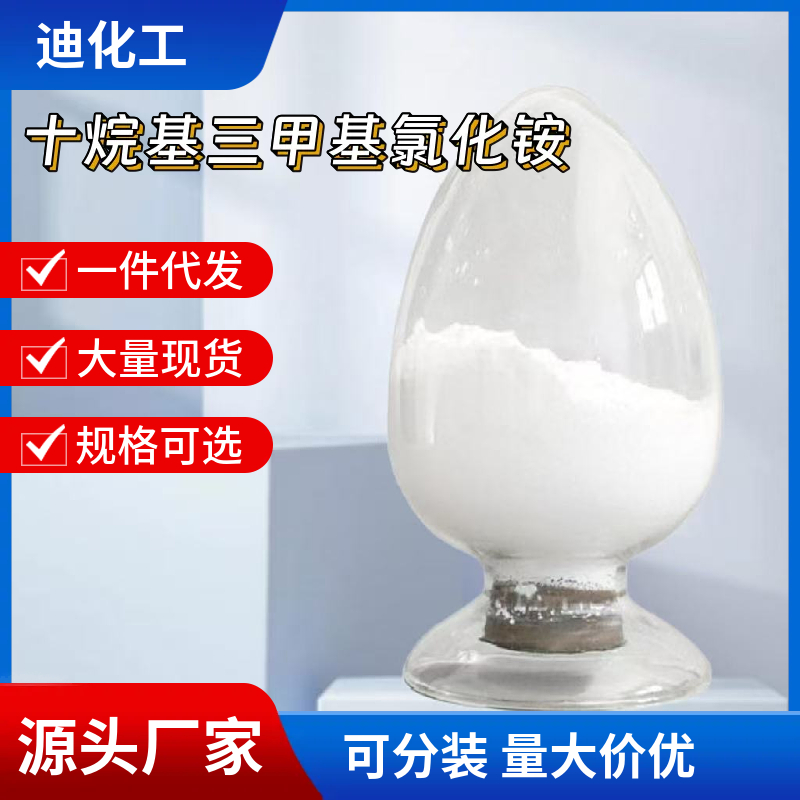 十烷基三甲基氯化铵 10108-87-9 应用介绍