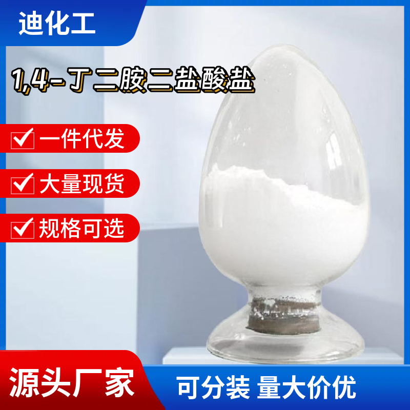 1,4-丁二胺二盐酸盐 333-93-7 应用介绍