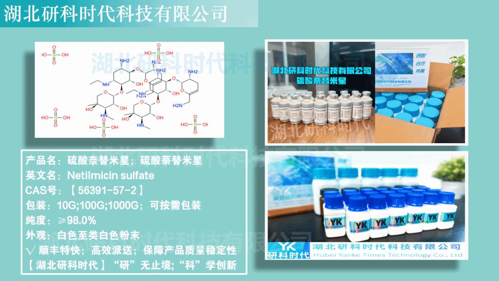 奈替米星.png 奈替米星.png