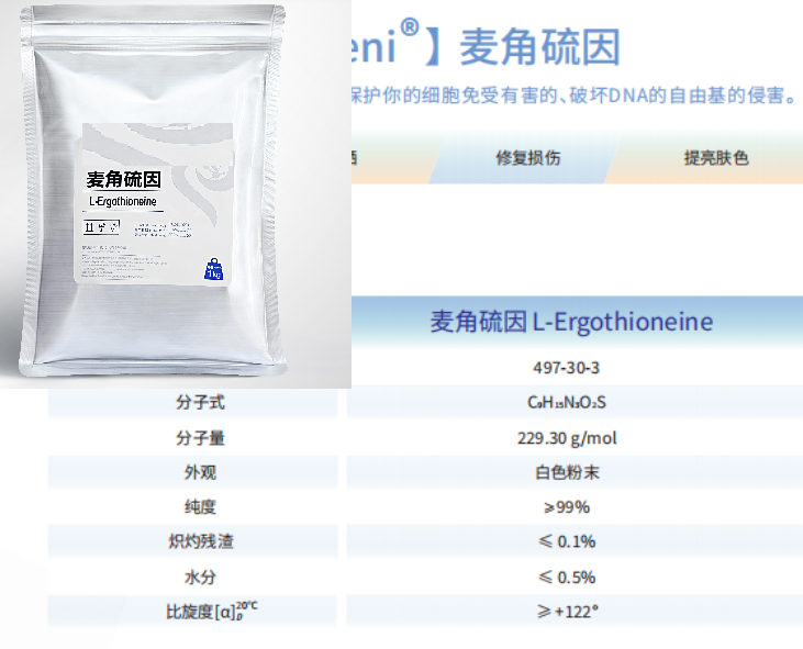 麦角硫因497-30-3	2-硫代咪唑氨基酸