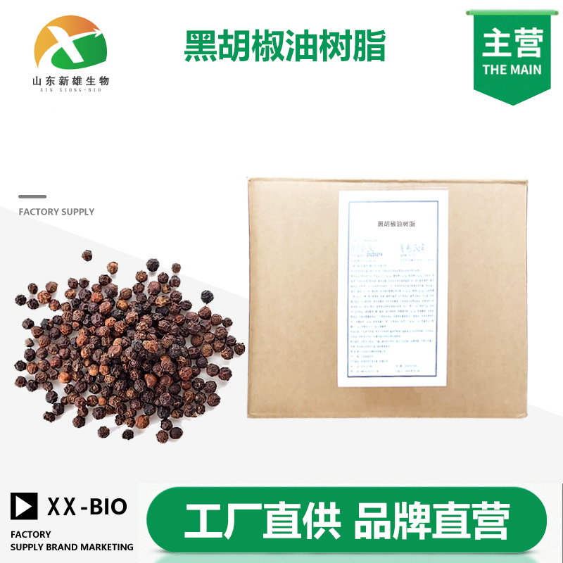 黑胡椒油树脂厂家