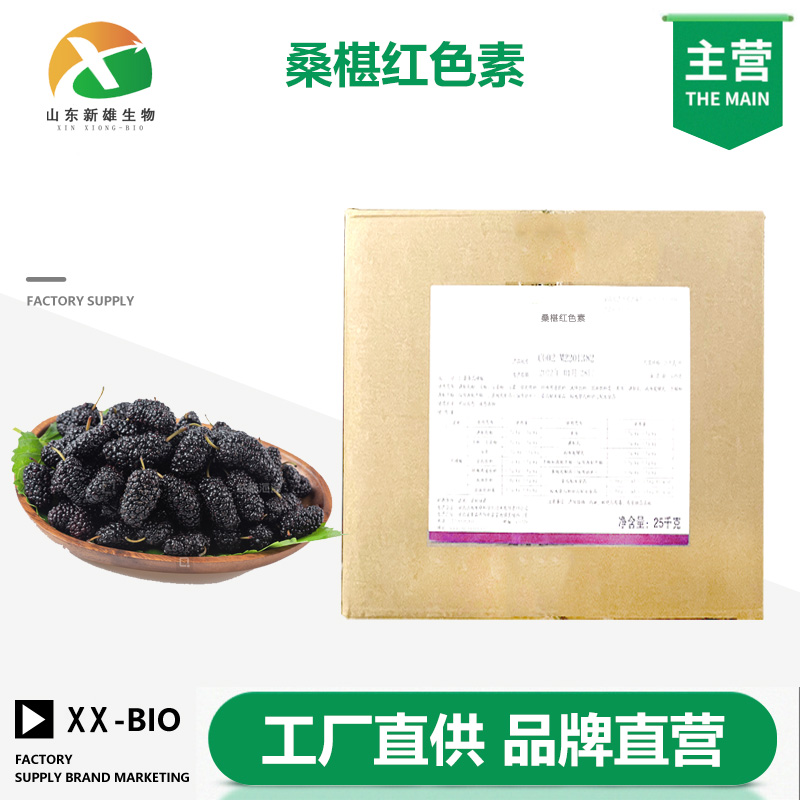桑椹红色素厂家