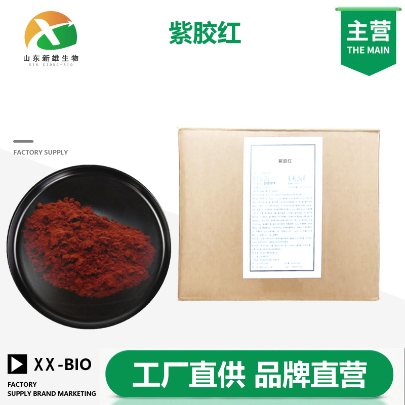 紫胶红厂家